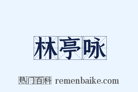 林亭咏是什么意思的图片